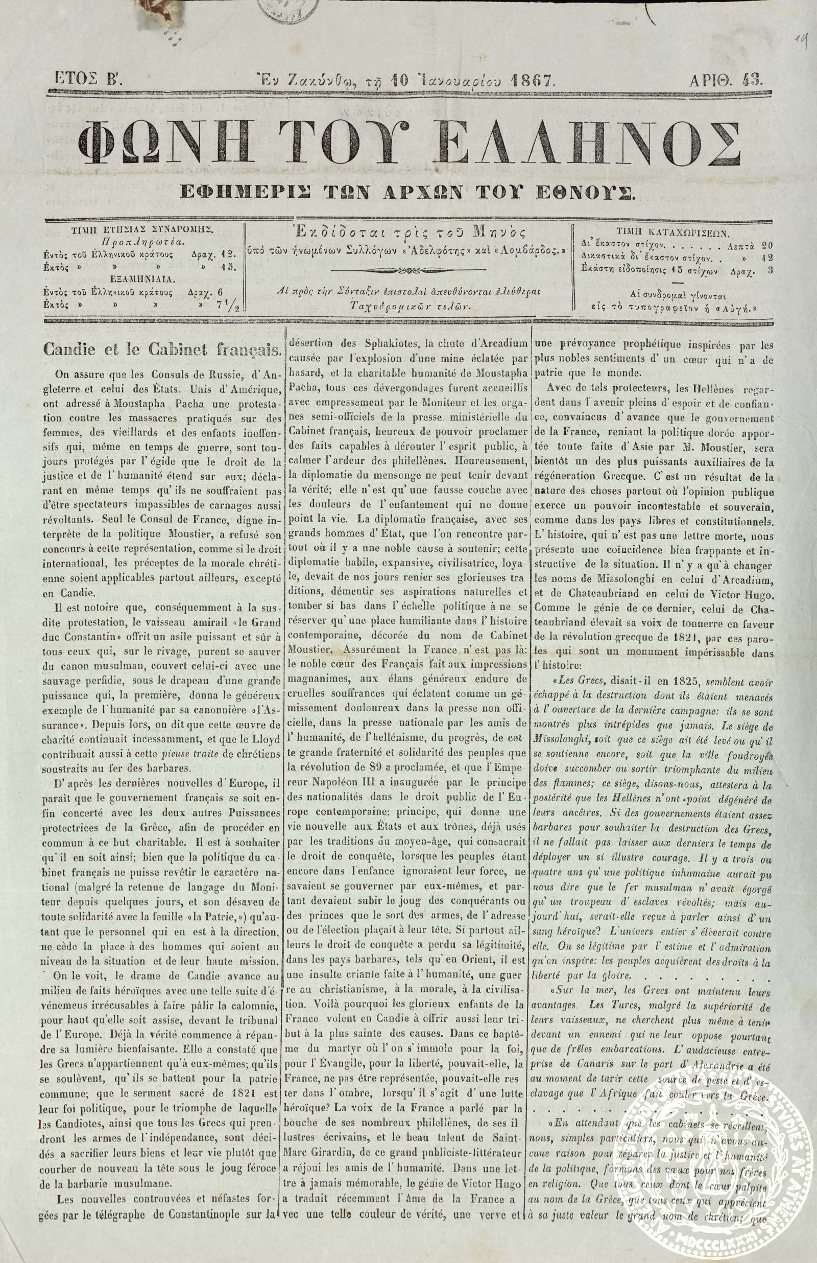 Φωνή του Έλληνος. Εφημερίς των αρχών του έθνους.